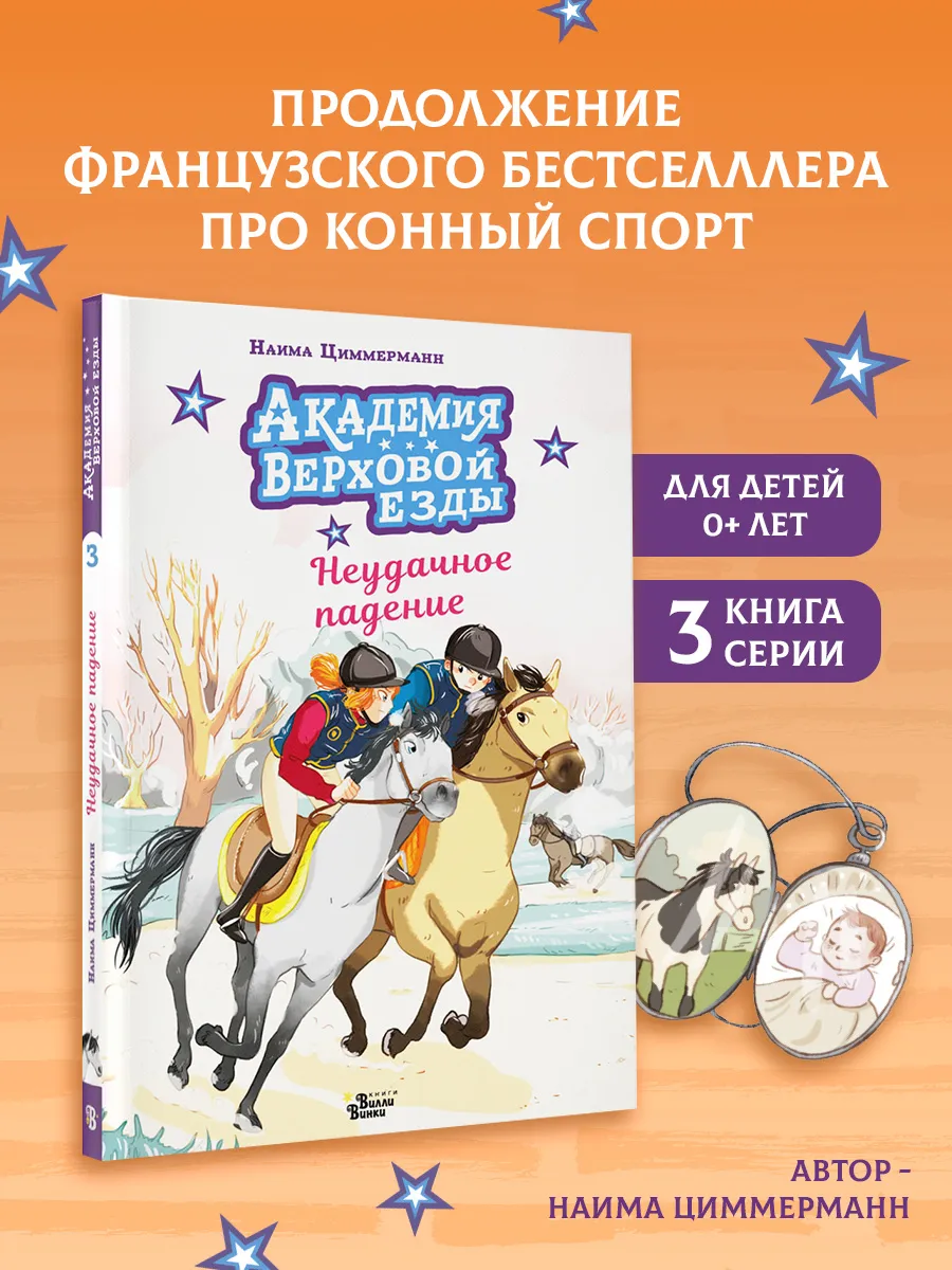 Академия верховой езды. Неудачное падение