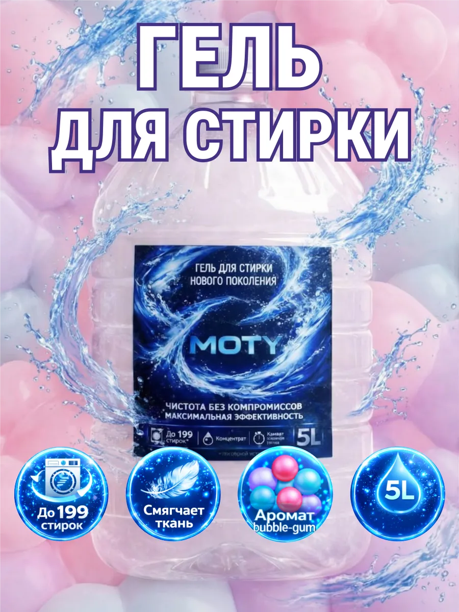 Гель для стирки MOTY 5 л аромат бабл гам