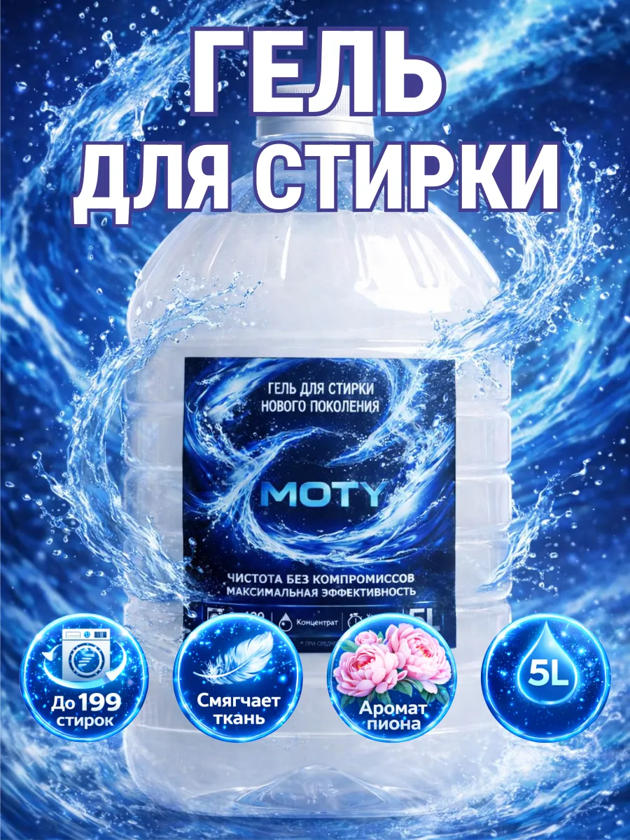 Гель для стирки MOTY 5 л аромат пиона