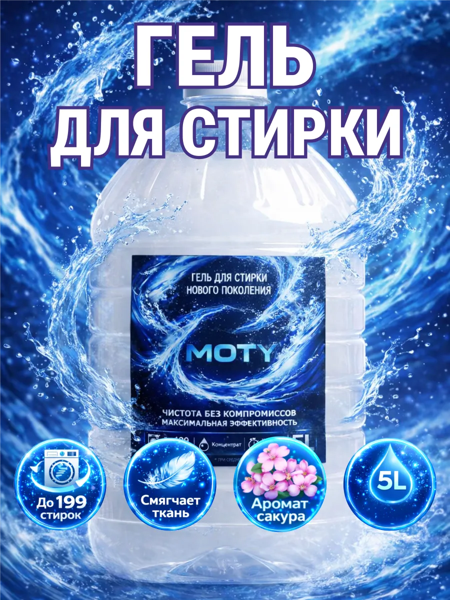 Гель для стирки MOTY 5 л аромат сакуры