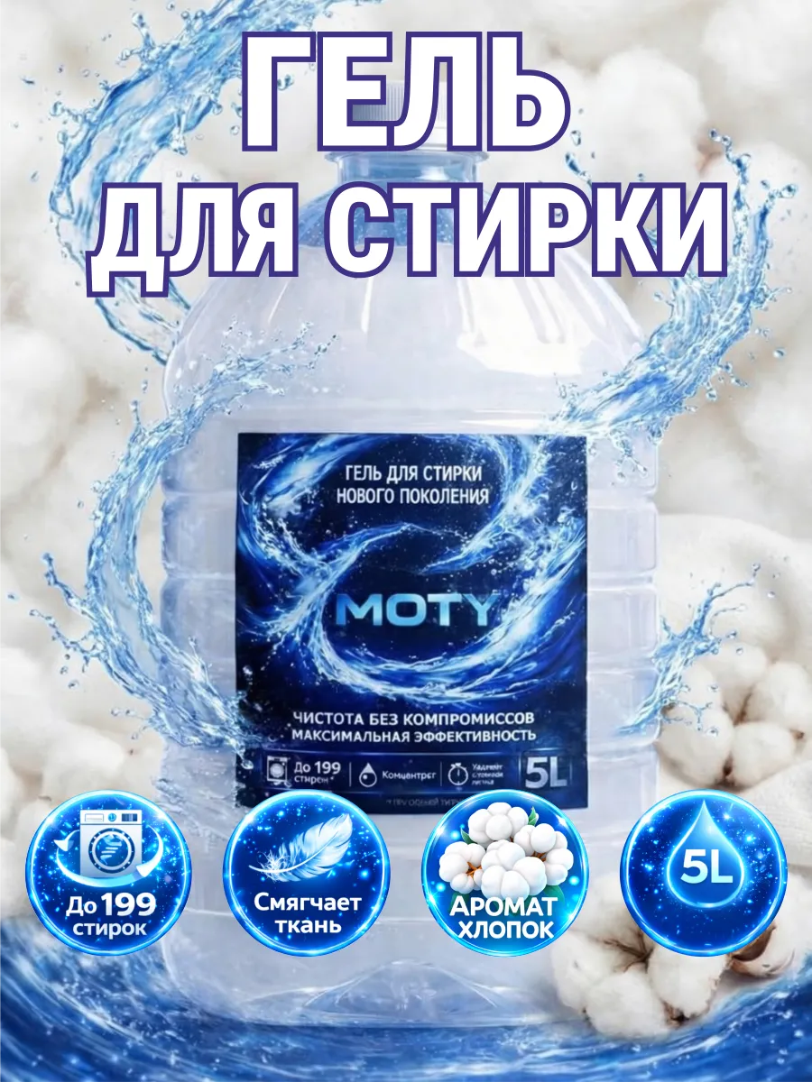 Гель для стирки MOTY 5 л аромат хлопка