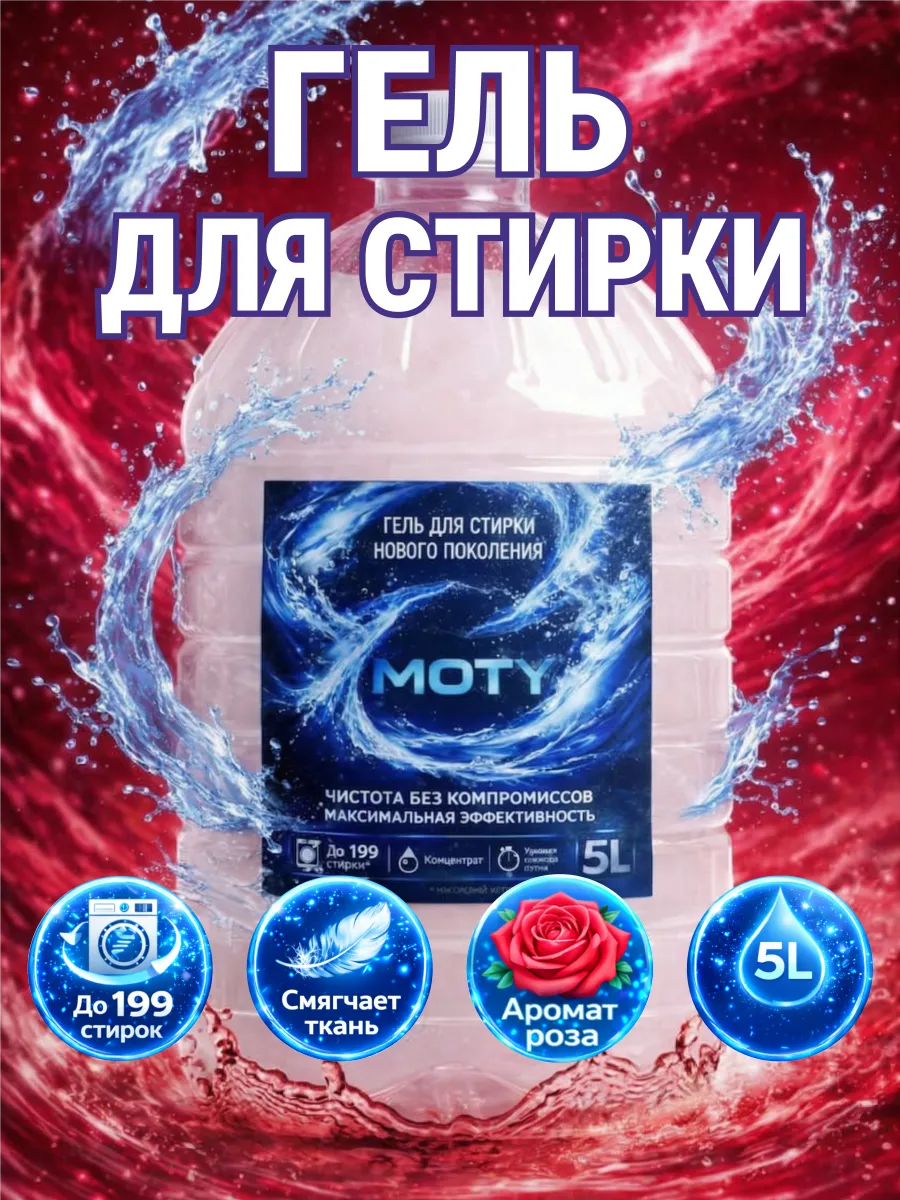 Гель для стирки MOTY 5 л аромат розы