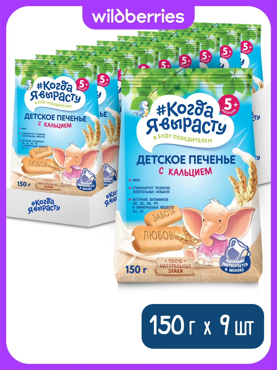 Печенье детское с кальцием, с 5 мес., 150 г (9 штук)