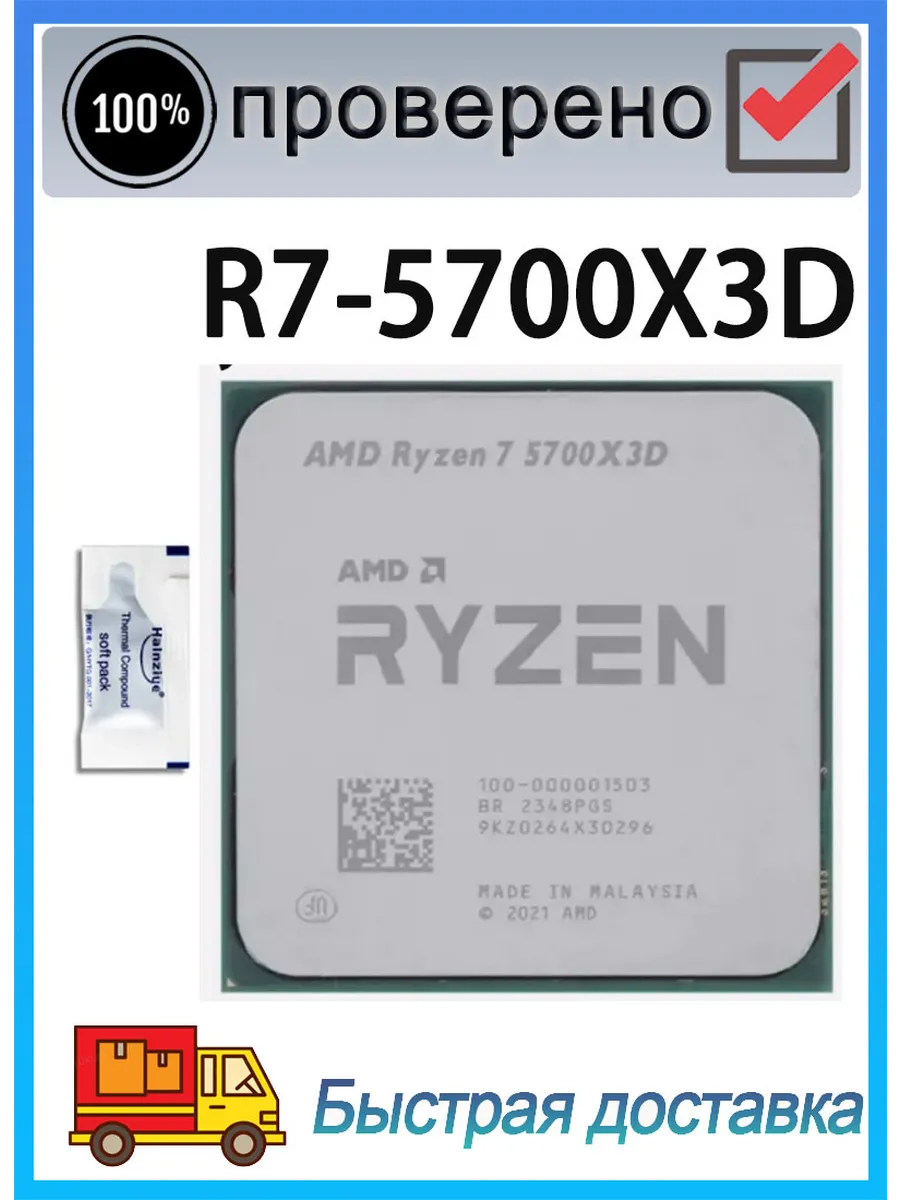 AMD Процессор Ryzen 7 5700x3D R7-5700X3D AM4