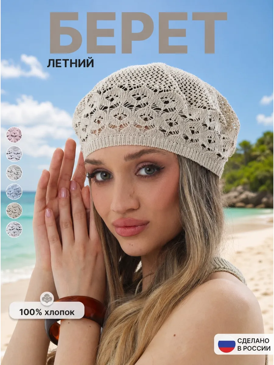 Ажурный женский летний берет "Амелия"