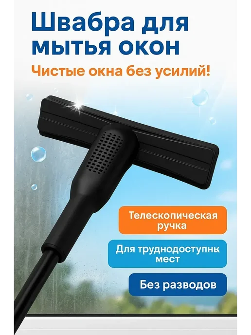 SWAGA швабра для мойки окон с телескопической ручкой, черный