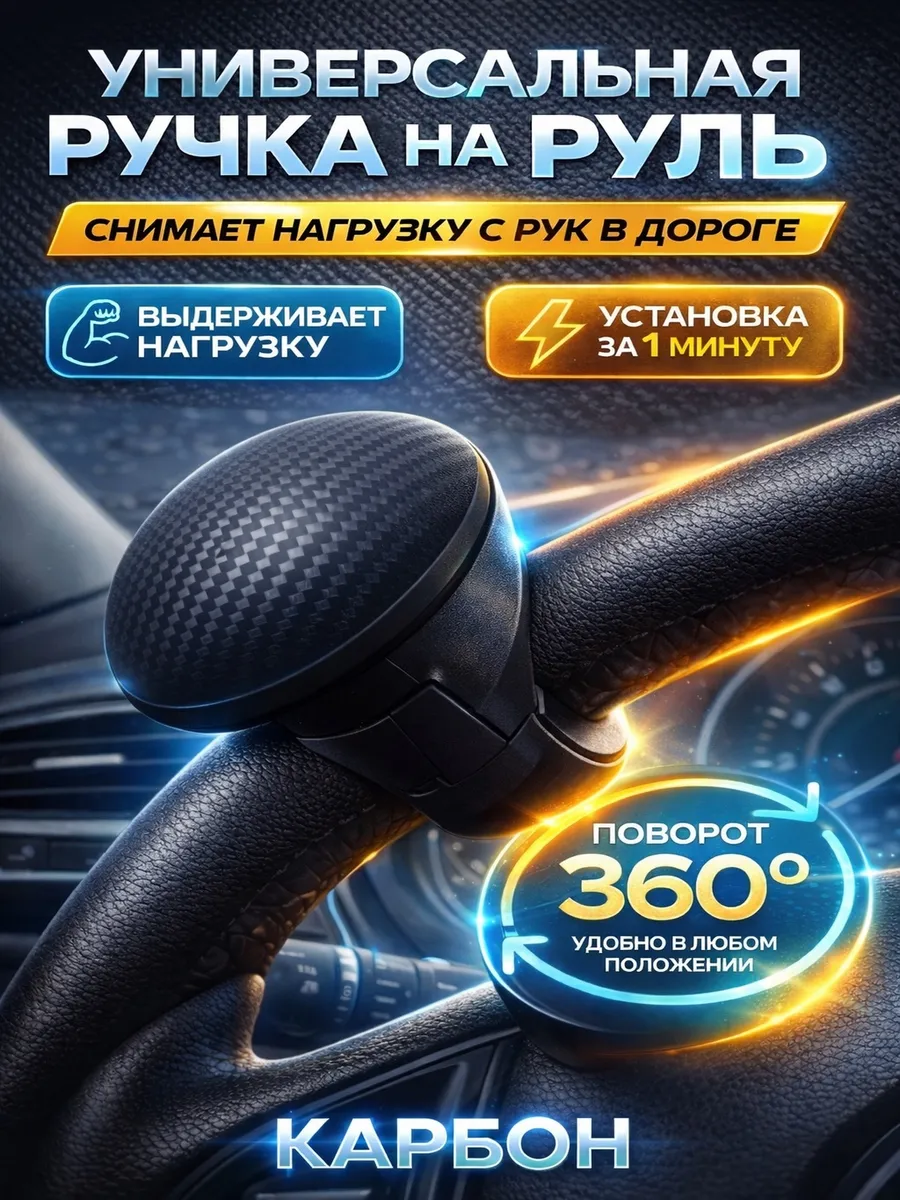 Ручка лентяйка на руль автомобиля