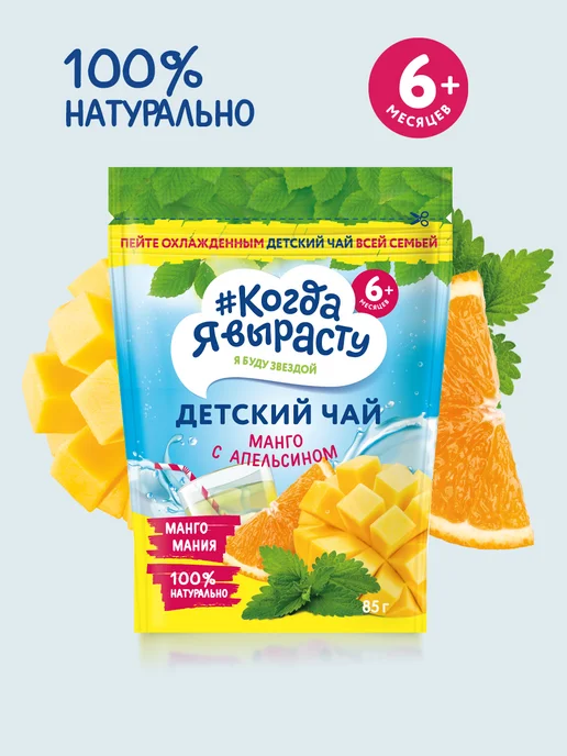 Когда я вырасту Чай гранулированный манго,апельсин,мелисса,6 мес,85гр,6шт, 85 г, 6 шт, фото 2