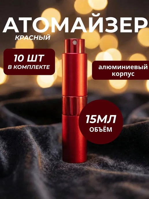 Атомайзер 15 мл. Флаконы для духов 15 мл-10 штук. Красный ал…, 15 мл, 15 мл