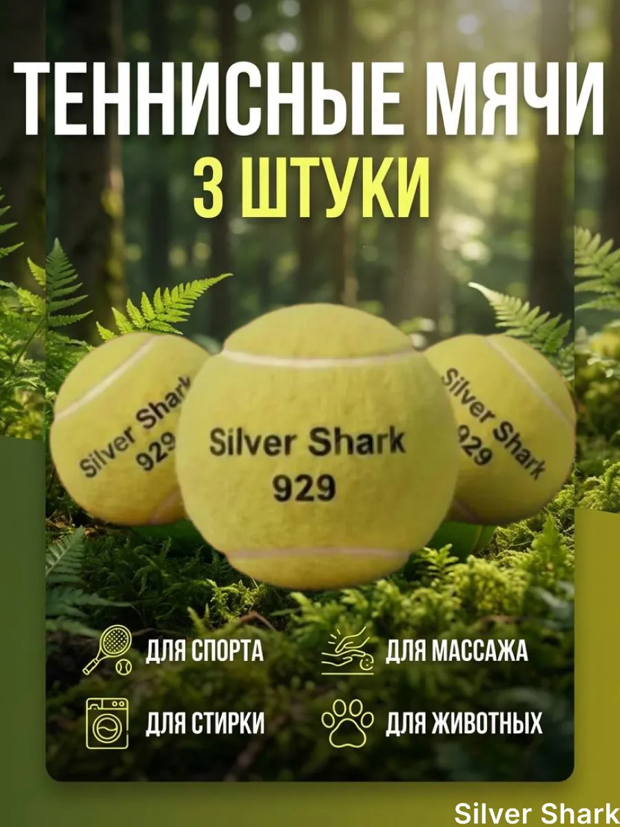 Мяч для большого тенниса 3 шт