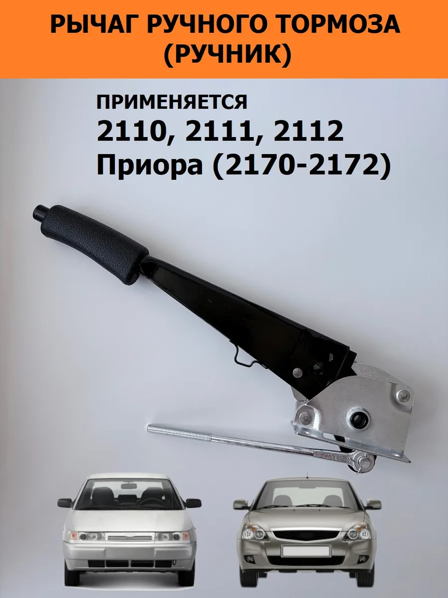 Рычаг ручного тормоза (ручник) 2110-2112, Приора (2170-2172)