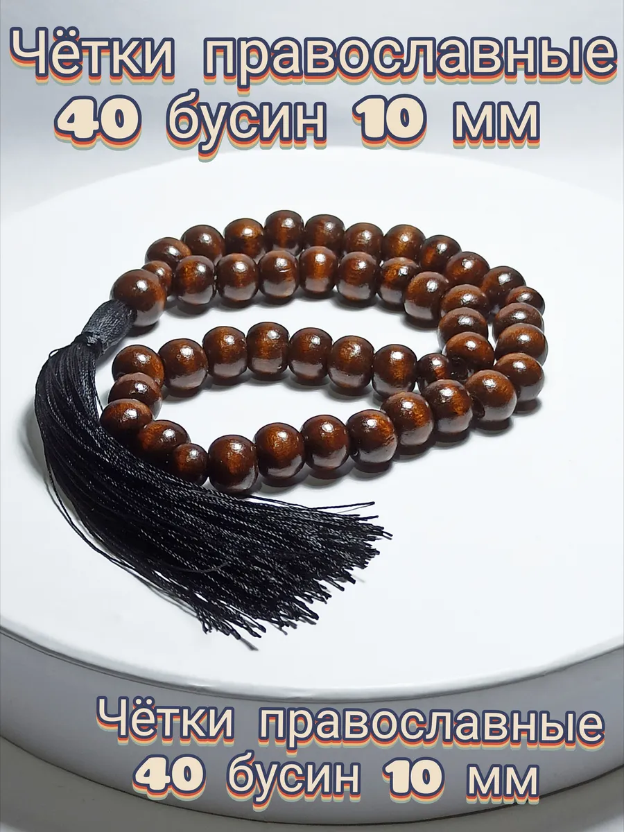 Чётки православные 40 бусин 10 мм