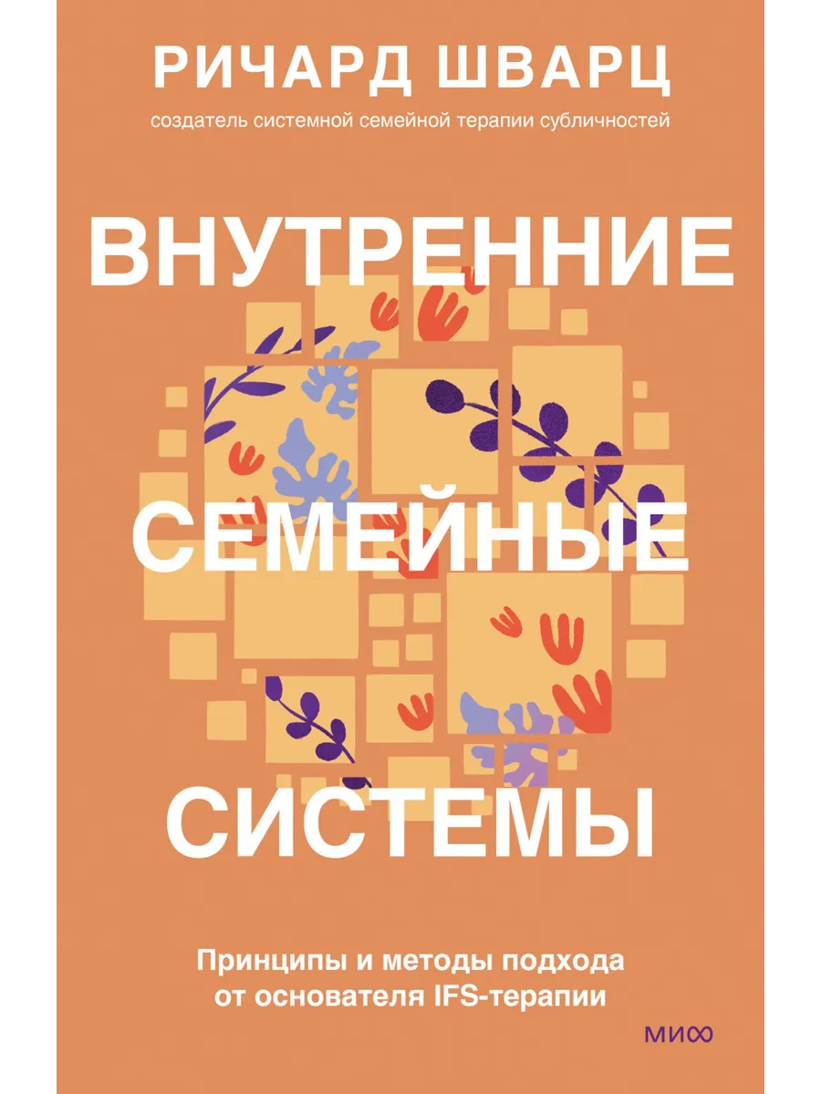 Внутренние семейные системы. Шварц Ричард