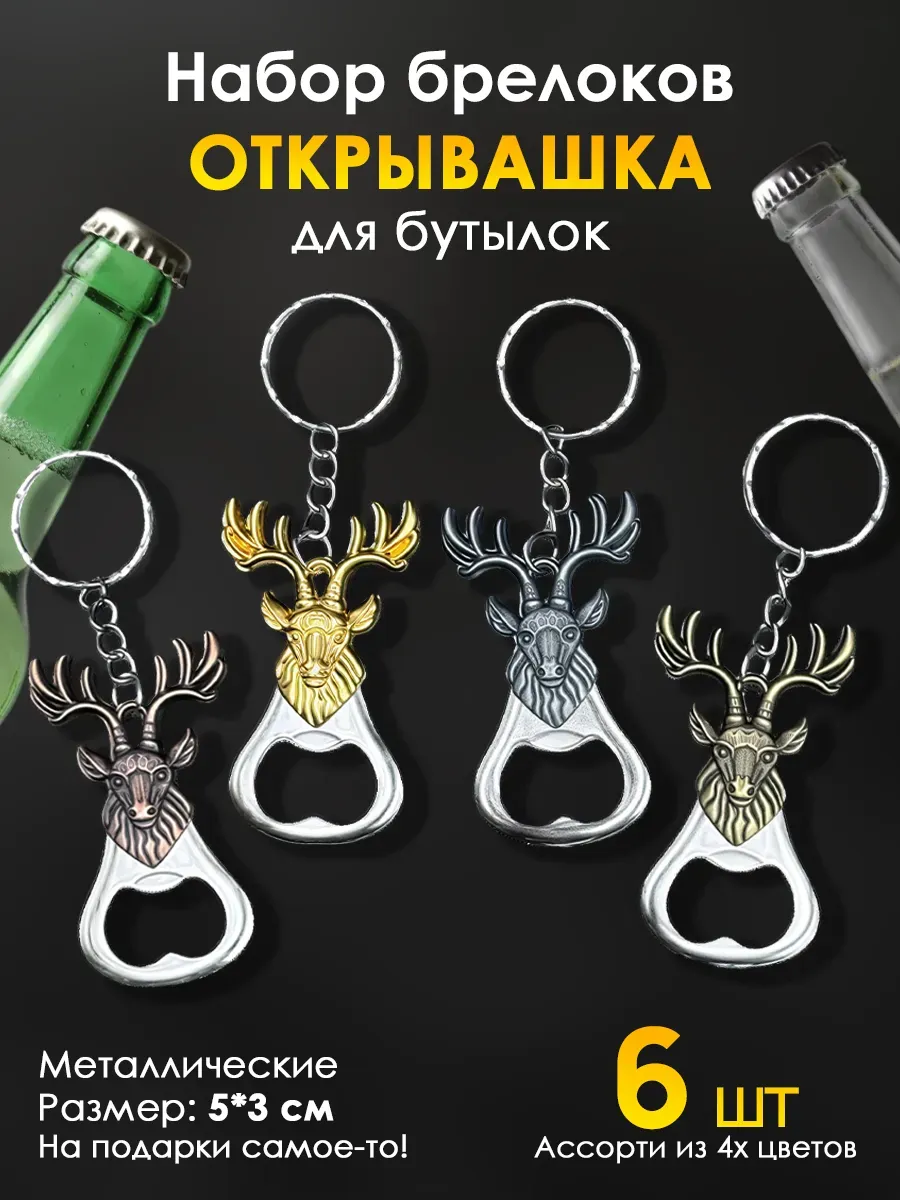 Брелок Открывашка для пива бутылок на ключи 6 шт набор