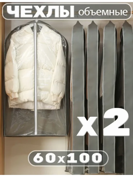 Чехол для одежды 100х60х10 см, 2 шт, 100x60x10 см, 2 шт, в упаковке 200 г
