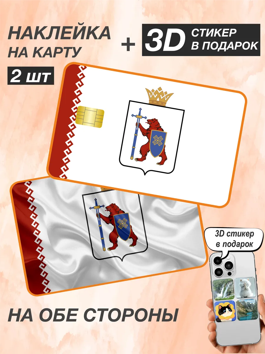 Наклейки на банковскую карту Марий Эл 2 шт 79