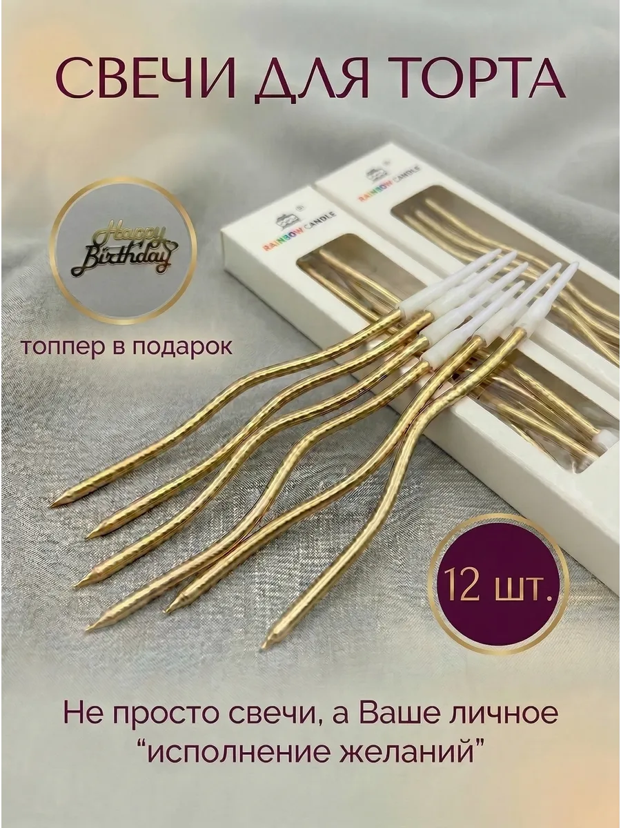 Свечи для торта 12шт