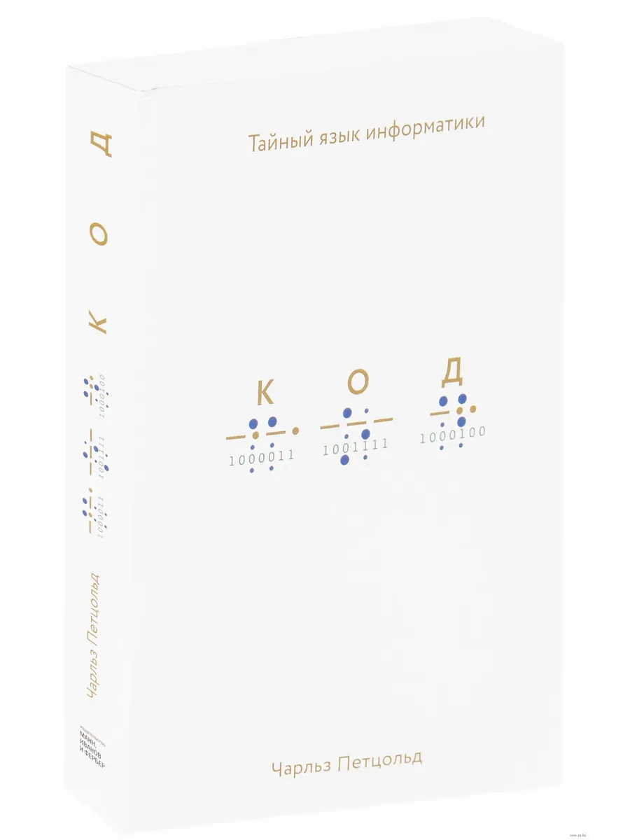 Код. Тайный язык информатики |Чарльз Петцольд