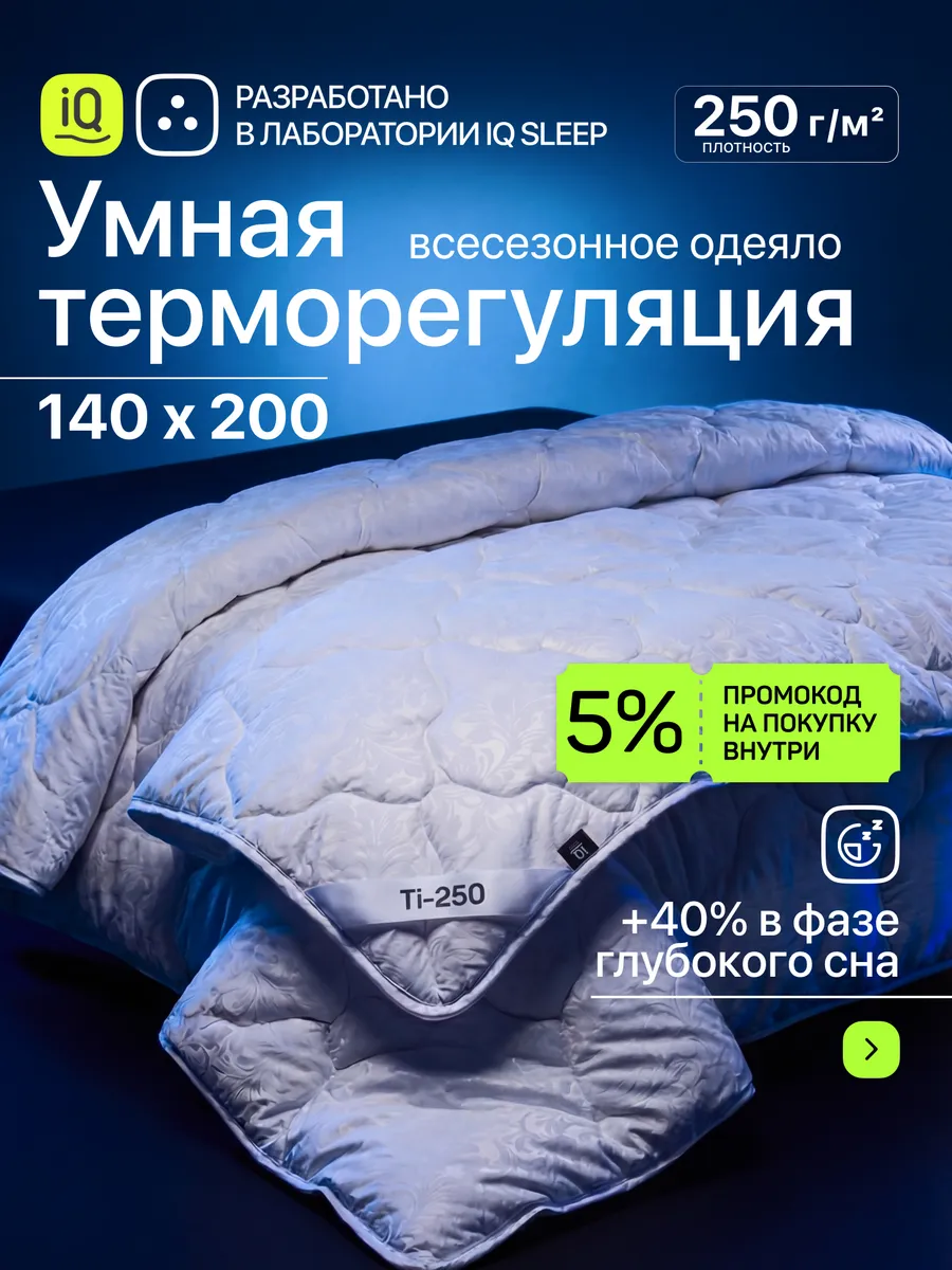 Одеяло 1.5 всесезонное 140 х 200 см