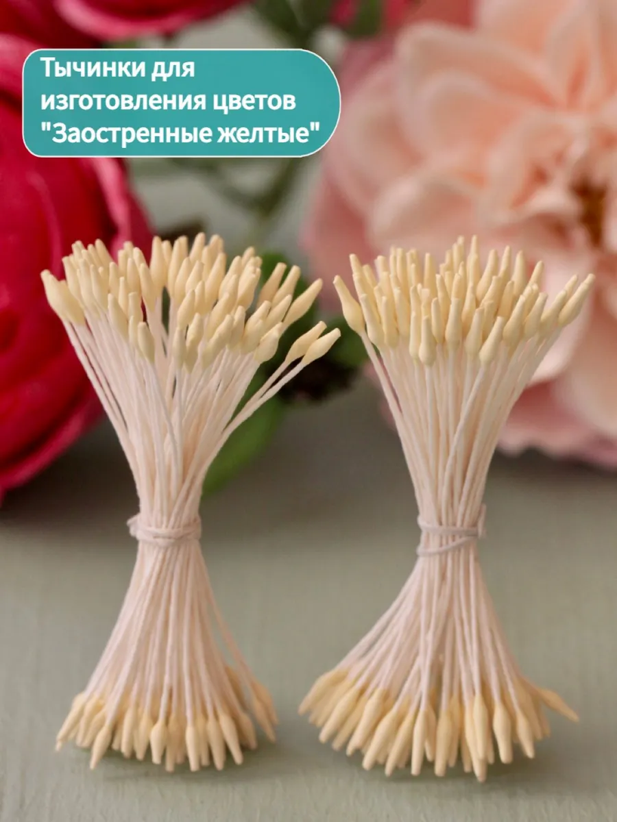 Тычинки двусторонние для лепки цветов
