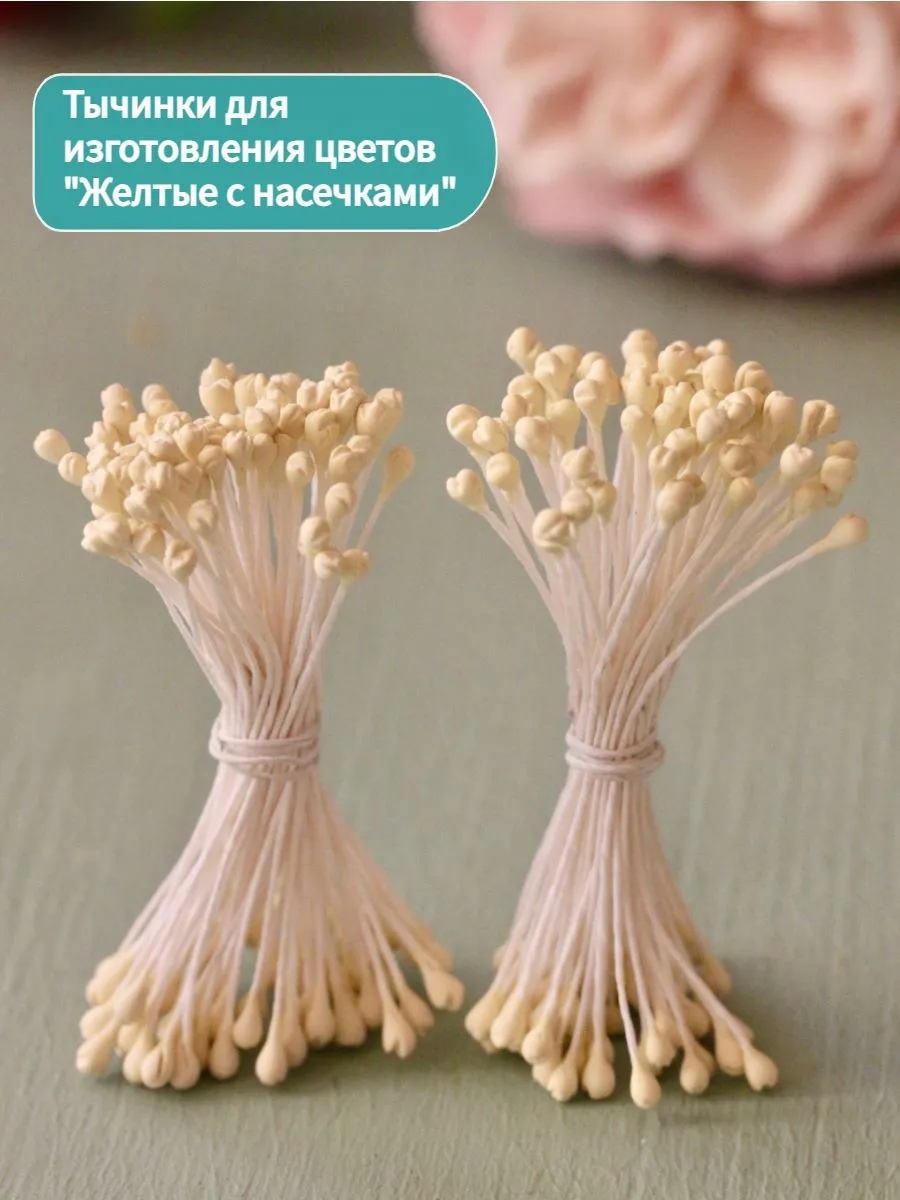 Тычинки двусторонние для лепки цветов