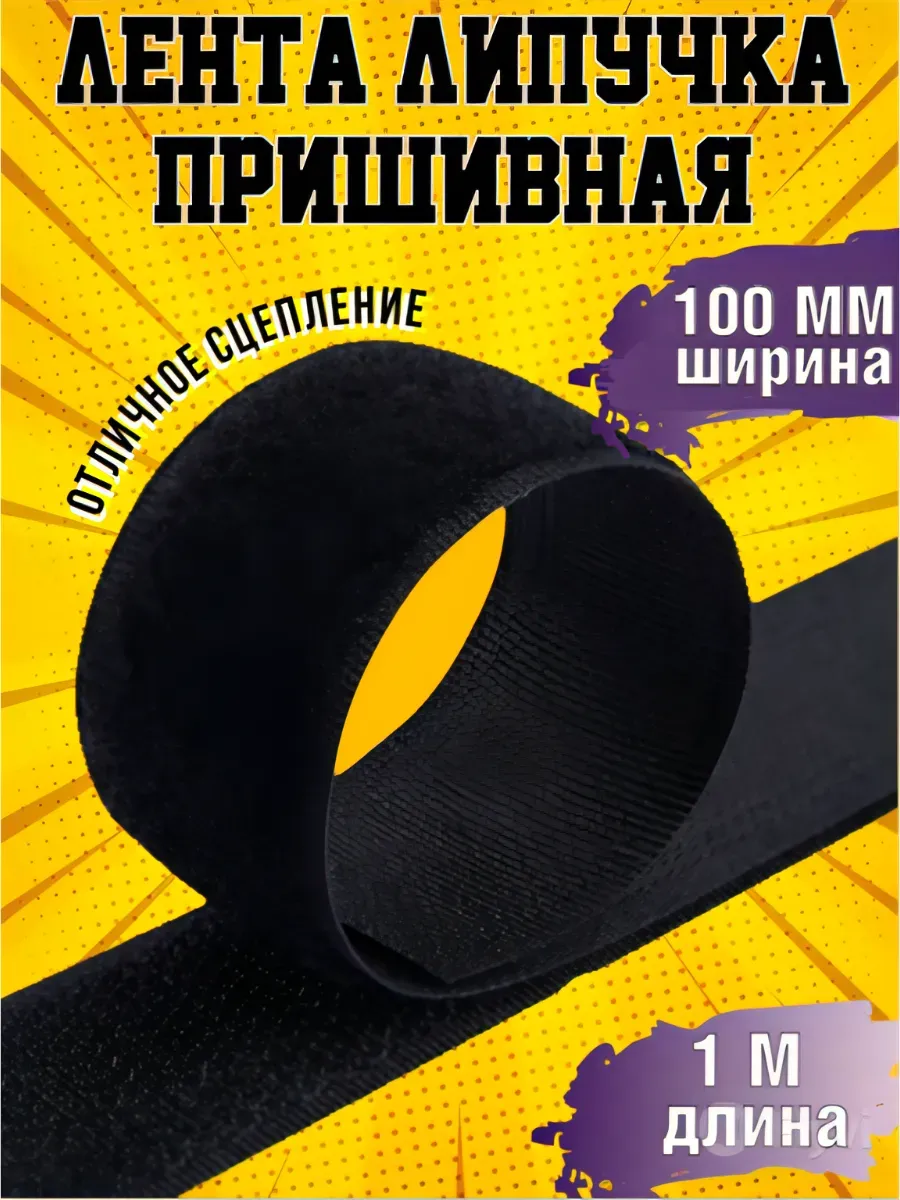 Лента липучка пришивная для одежды и обуви 100 мм
