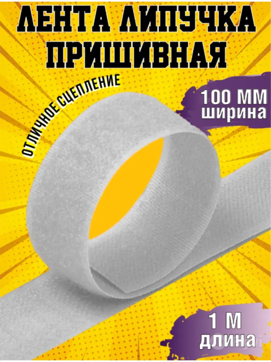Лента липучка для шитья 100 мм