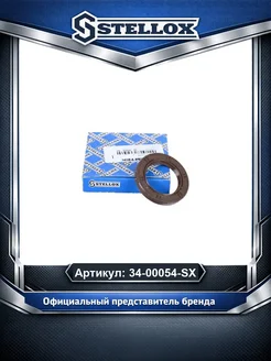 STELLOX Сальник р в передний 34x52x7 KIA Rio 00 3400054SX