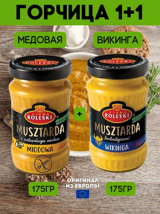 Roleski Горчица медовая и викинга набор 2 шт 350 г, 2 шт, 350 г