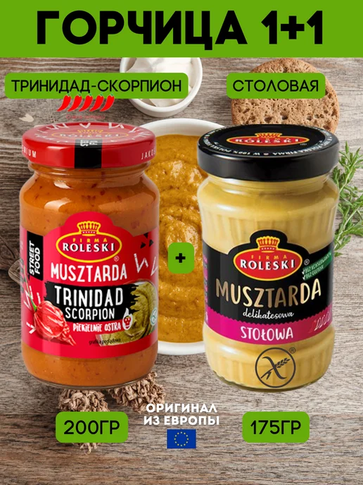 Roleski Горчица тринидад скорпион и столовая набор 2 шт 375 г, 2 шт, 375 г