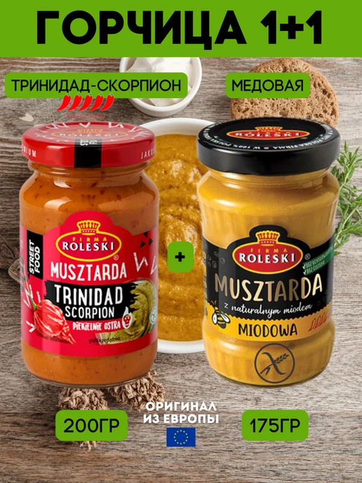 Roleski Горчица медовая и тринидад скорпион набор 2 шт 375 г, 2 шт, 375 г