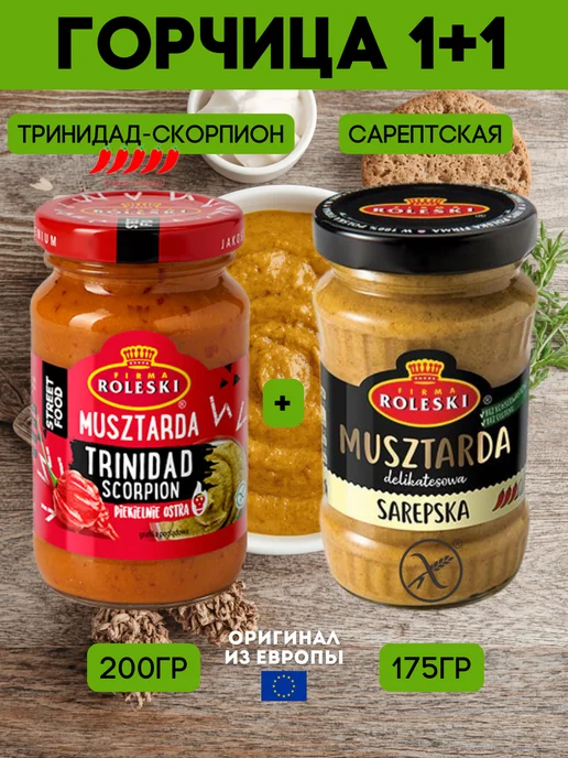 Roleski Горчица тринидад скорпион и сарептская набор 2 шт 375 г, 2 шт, 375 г