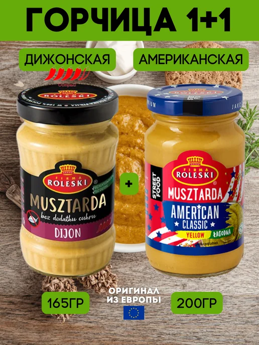 Roleski Горчица американская и дижонская набор 2 шт 340 г, 2 шт, 340 г