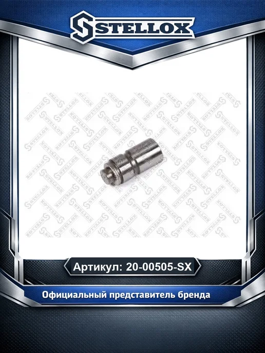 STELLOX Гидрокомпенсатор 2000505SX, вариант