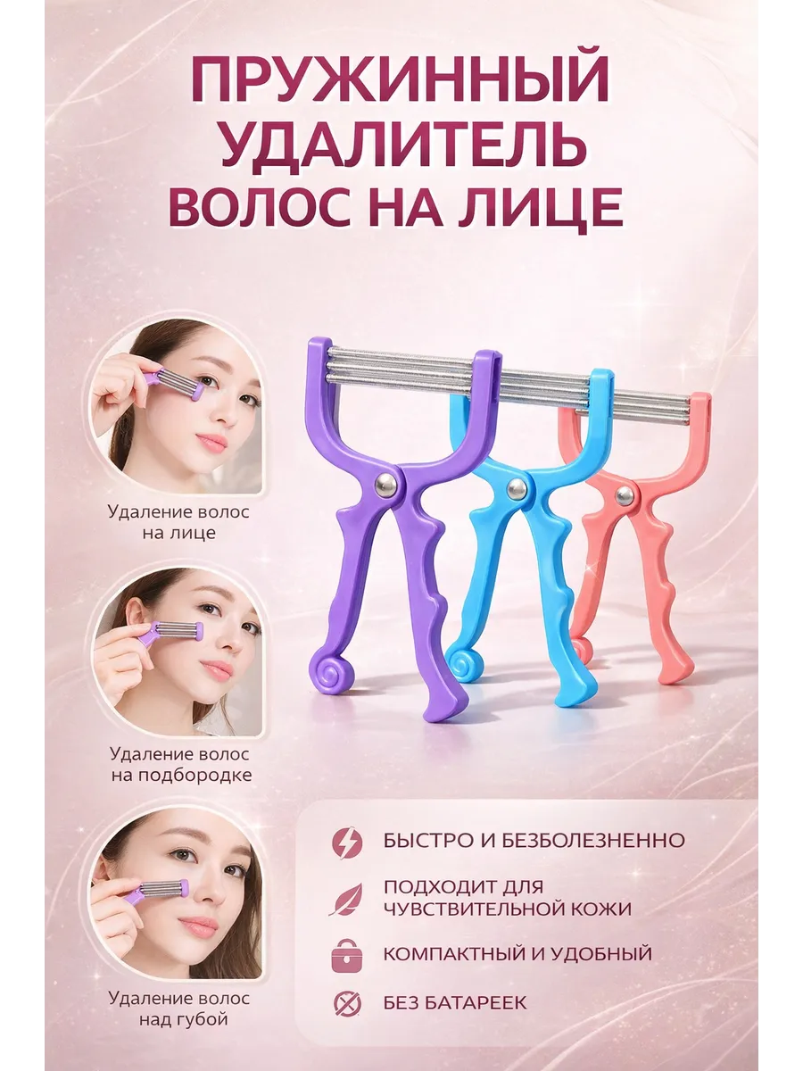 Пружинный эпилятор для удаления волос на лице