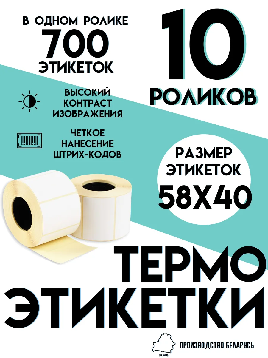 Термоэтикетки 58х40 / Этикетки 58х40мм