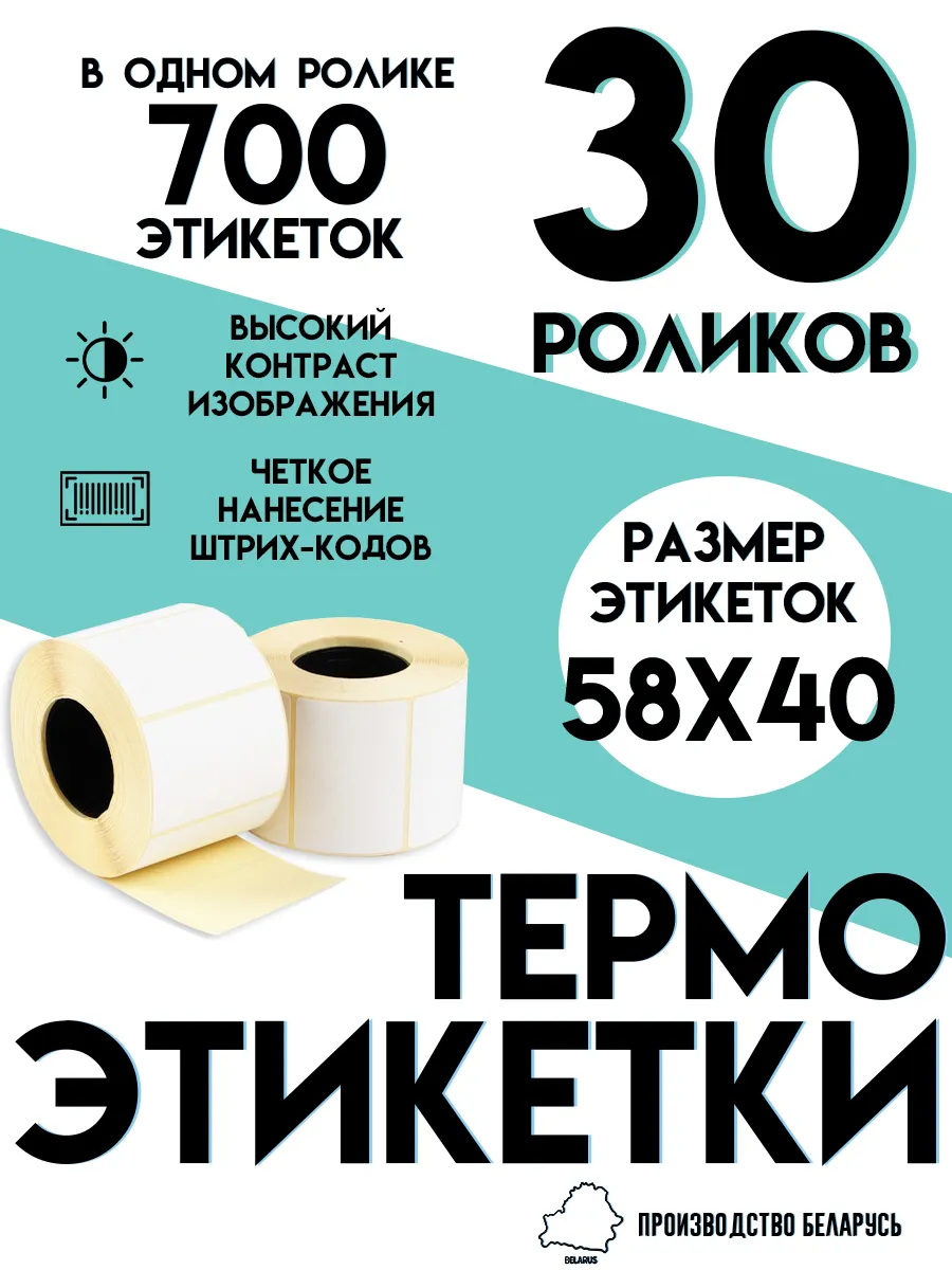 Термоэтикетки 58х40 Этикетки 58х40мм