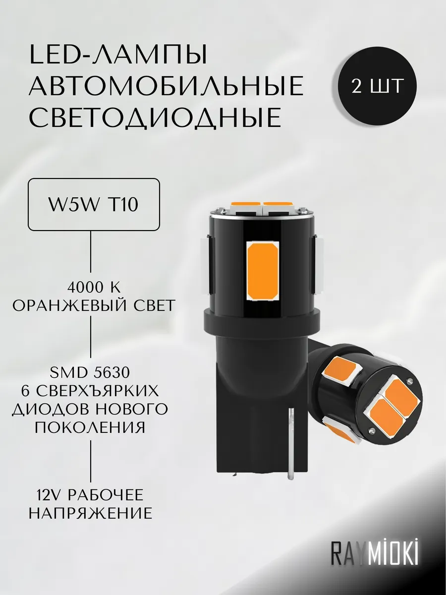 Лампы W5W T10 LED оранжевые габаритные авто 2 шт