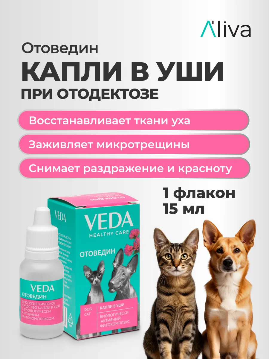 Капли в уши для собак и кошек ОТОВЕДИН с фитокомплексом 15мл