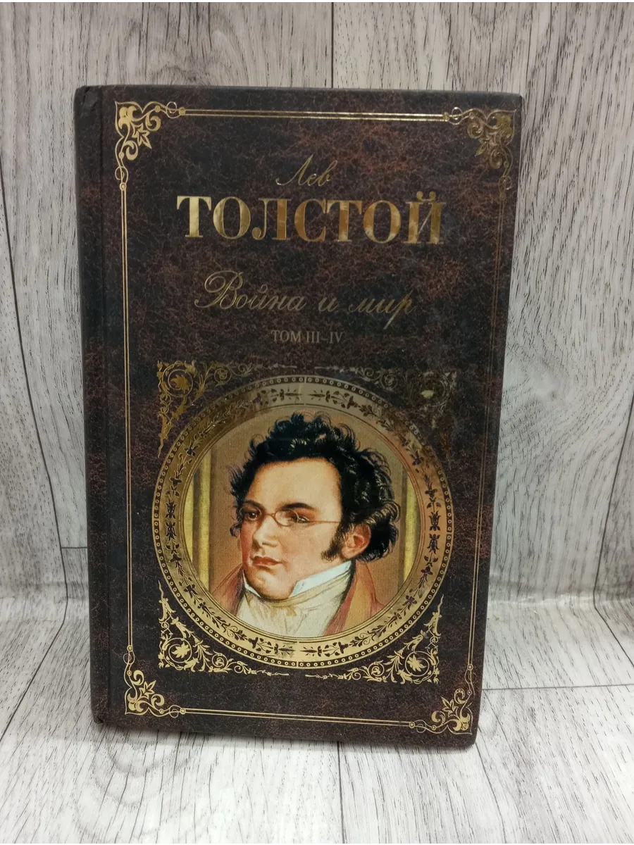 Война и мир. Роман в 4 томах. Тома III-IV