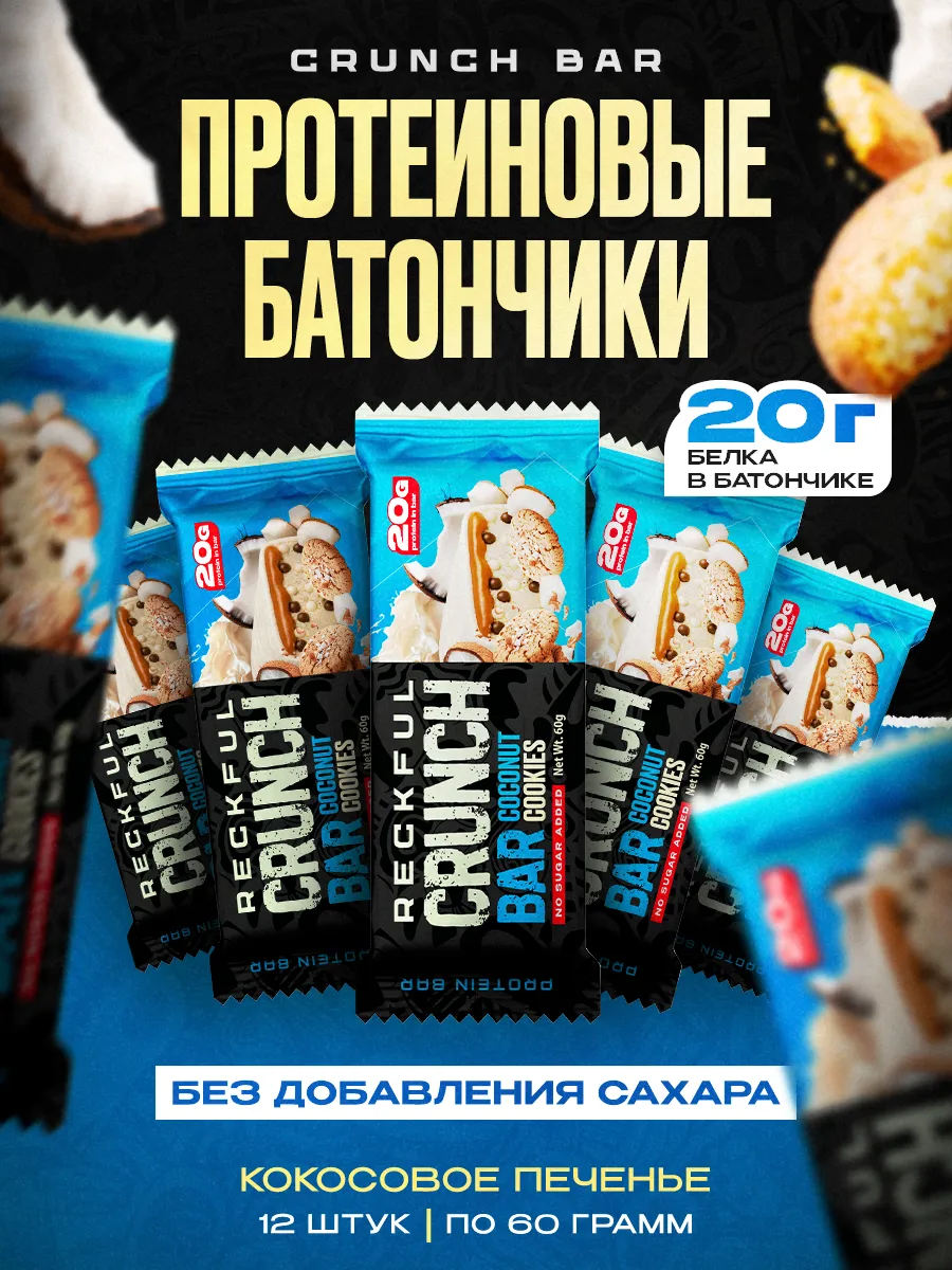 Протеиновые батончики без сахара белковые Crunch bar
