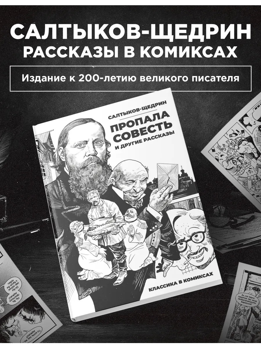 Классика в комиксах. Салтыков-Щедрин. «Пропала совесть»