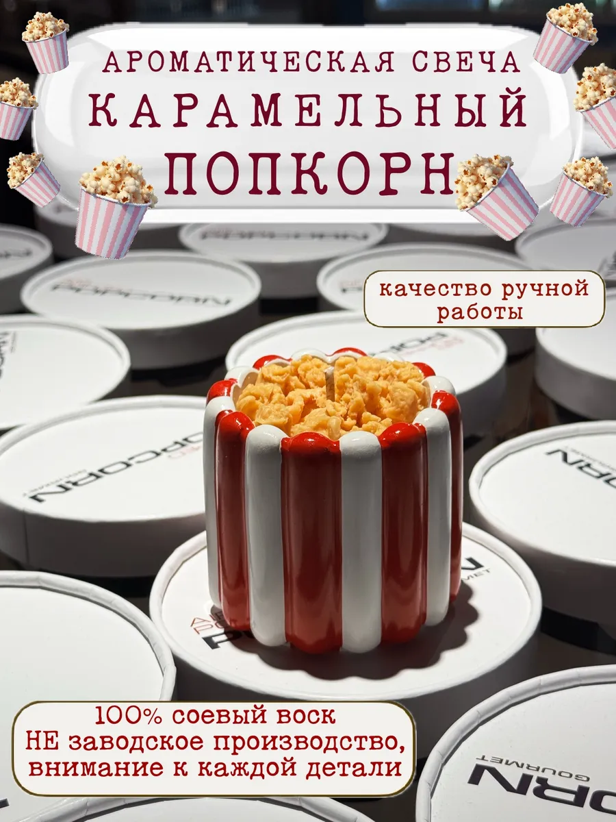Ароматическая свеча карамельный попкорн
