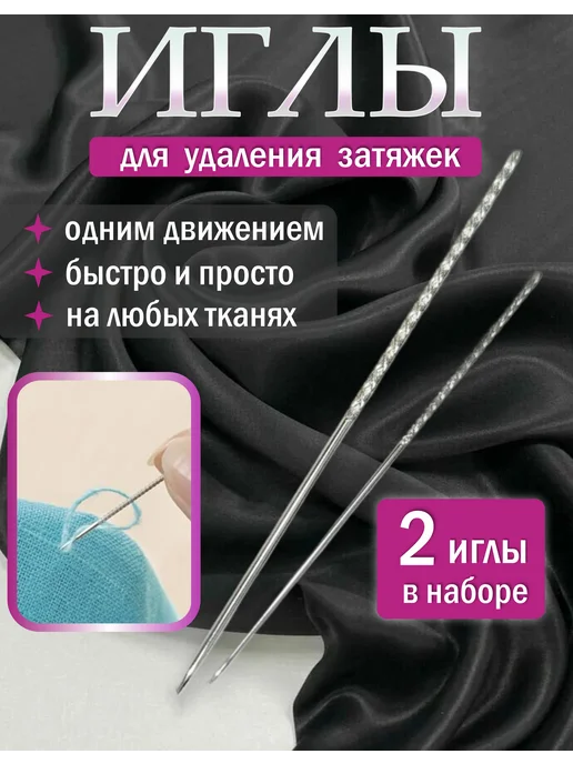 Иглы для удаления затяжек, вариант
