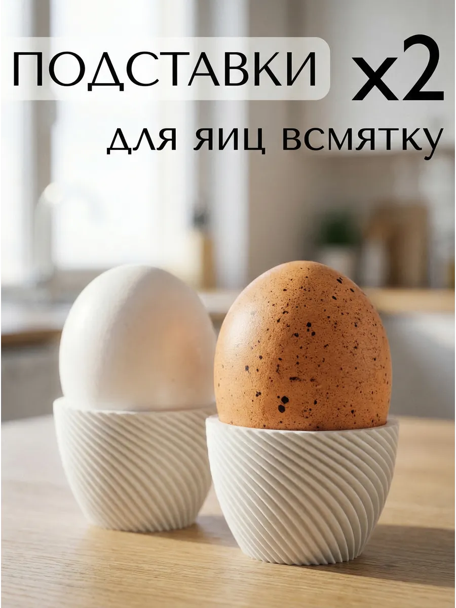 Подставка под яйца Лофт 2Штуки