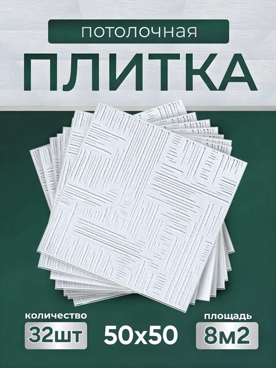 Плитка потолочная белая