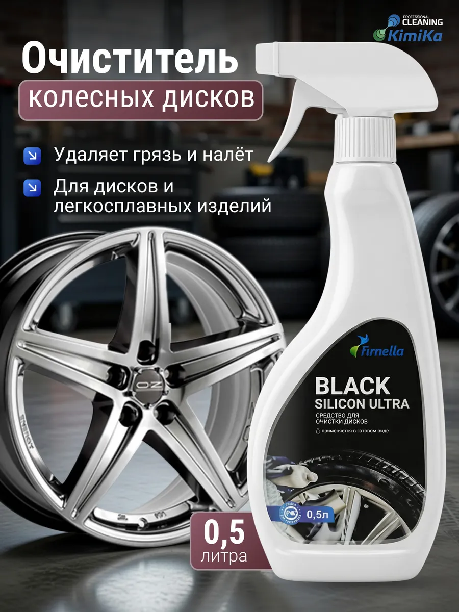 Очиститель дисков шин и кузова автомобиля 0,5л