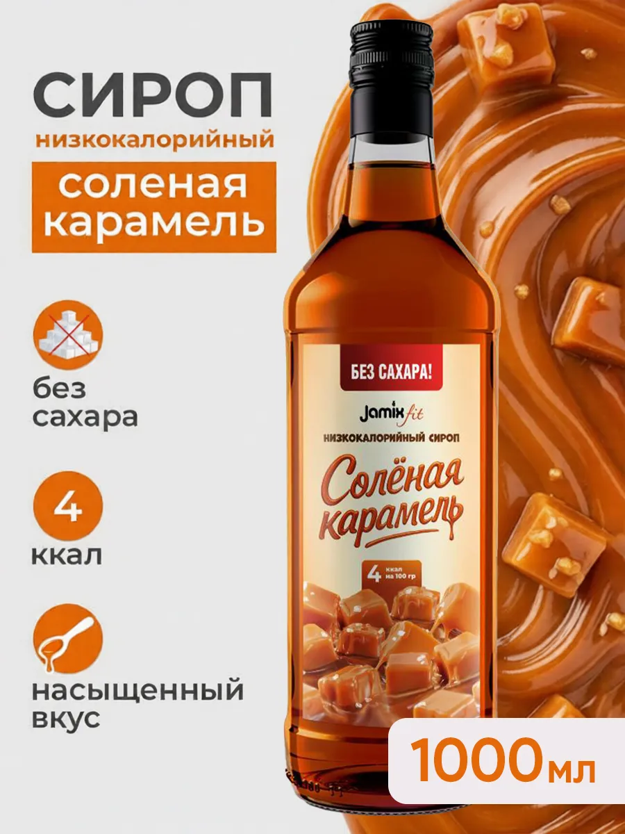 Низкокалорийный сироп без сахара Соленая карамель, 1 литр