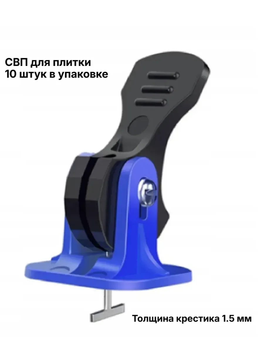 Система выравнивания плитки 3-8 мм - СВП зажим (10шт)