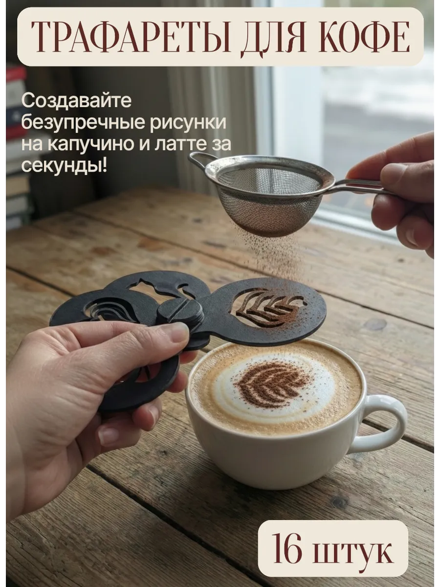 Трафареты для капучино и коктейлей